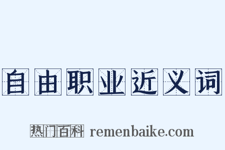 自由职业近义词是什么意思的图片